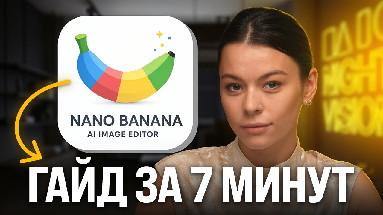 Инструкция по Nano Banana. Создавай фото и зарабатывай!