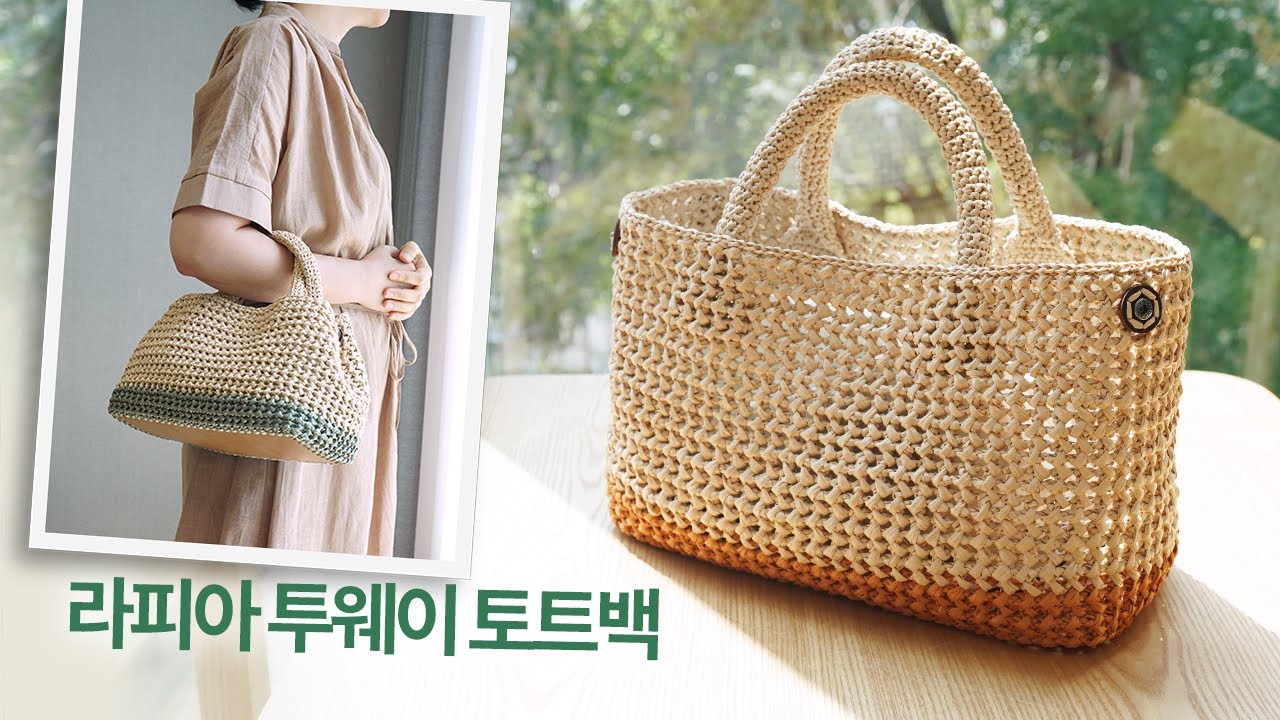 코바늘 라피아 투웨이 토트백 뜨기 | 두 가지 형태로 변신하는 여름가방 | Crochet a Raffia Two Way Tote Bag | 코바늘 가방
