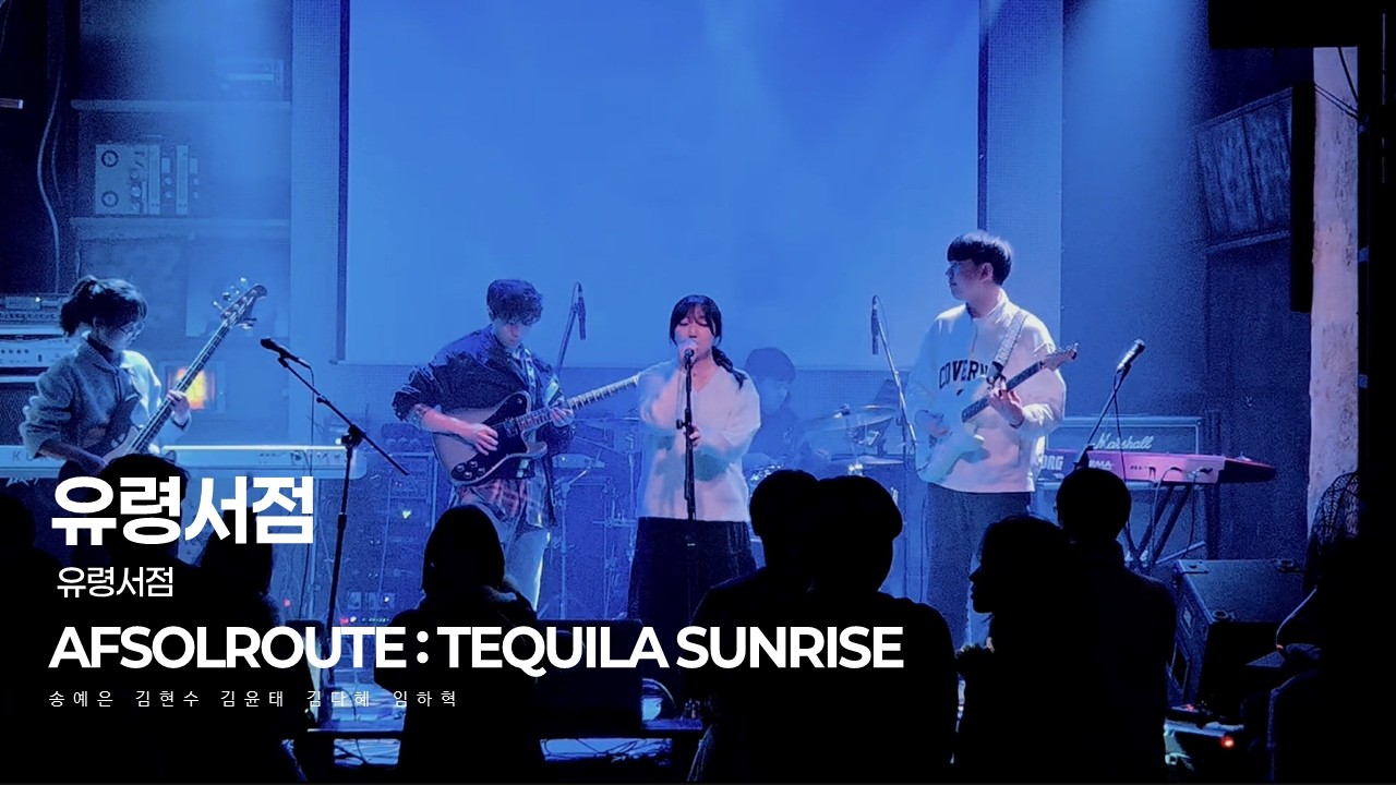 AFSOLROUTE IV Tequila Sunrise l 16. 유령서점 - 유령서점