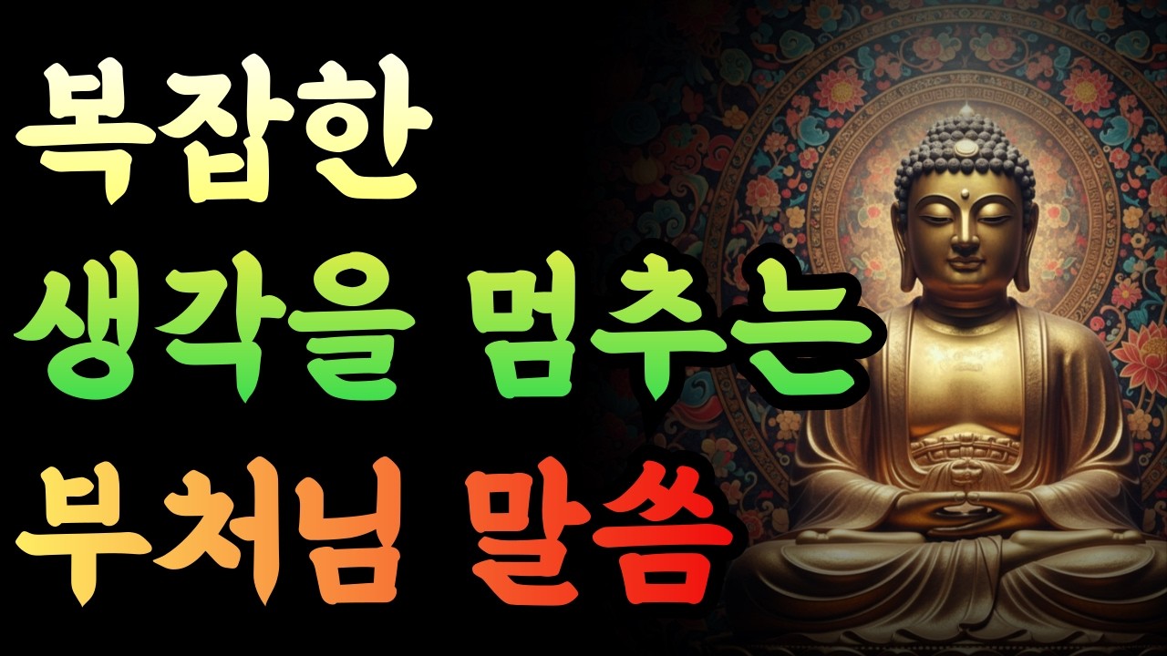 [생각을 멈추어라] | 복잡한 생각을 내려놓는 | 부처님 말씀
