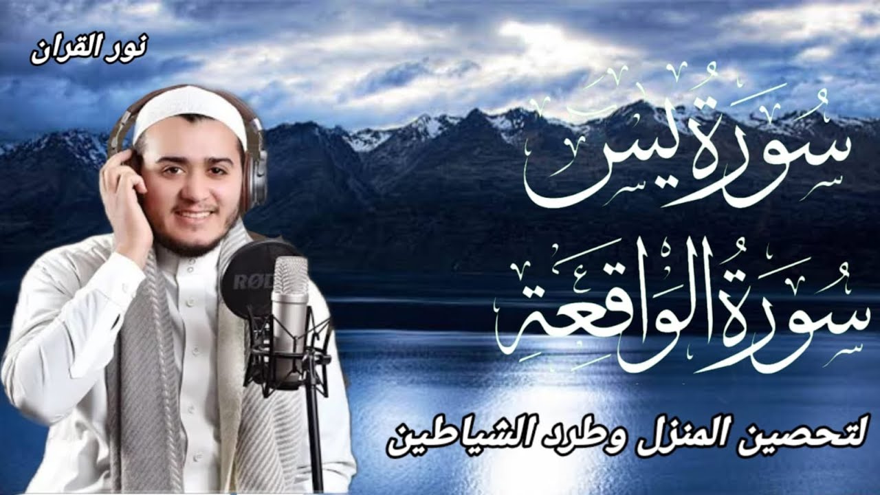 سورة يس، سورة الواقعة استمع بنية الرزق والبركة والشفاء بإذن الله - تلاوة هادئة Surah Yasin,