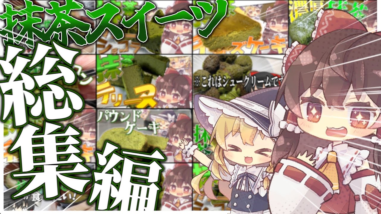 【抹茶づくし】抹茶好きなあなたへ！！霊夢の抹茶スイーツ総集編【ゆっくり実況/料理】