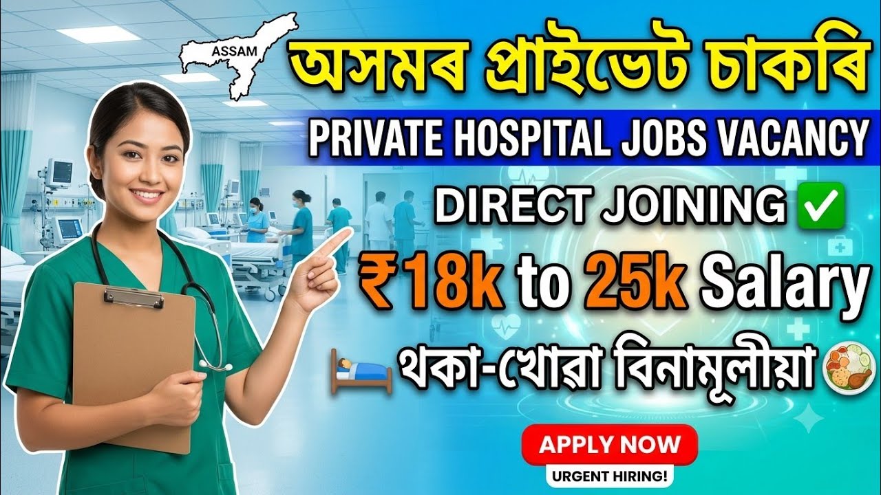 Private Jobs in Assam 2026 | Private Hospital Jobs Vacancy 🏥