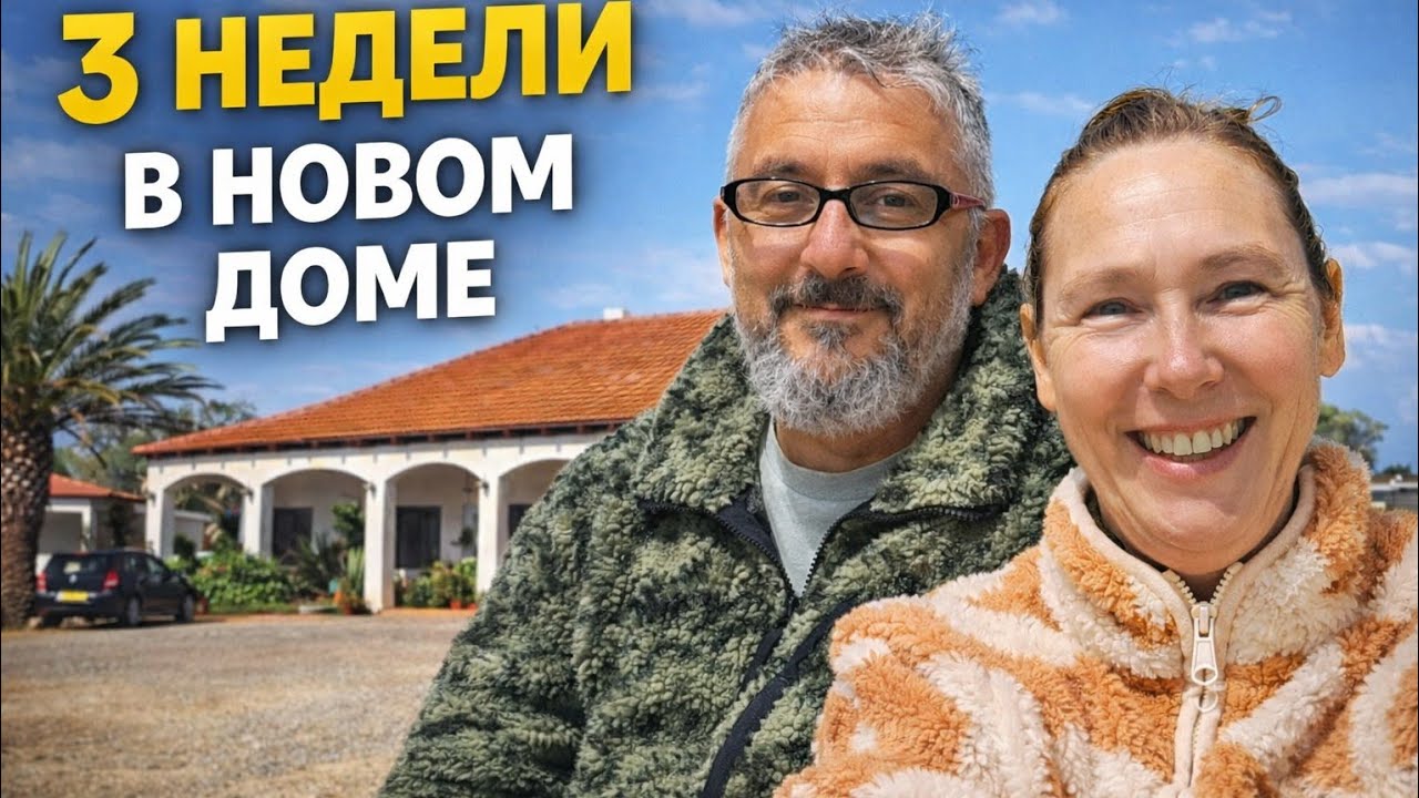 Три недели в новом доме