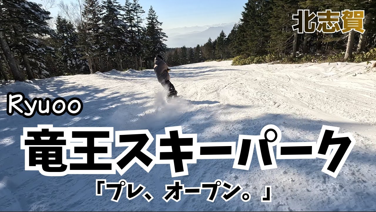 スノーボード 北志賀 竜王スキーパーク プレオープン！ 12月6日（土）から通常オープン（予定）みたいです♪