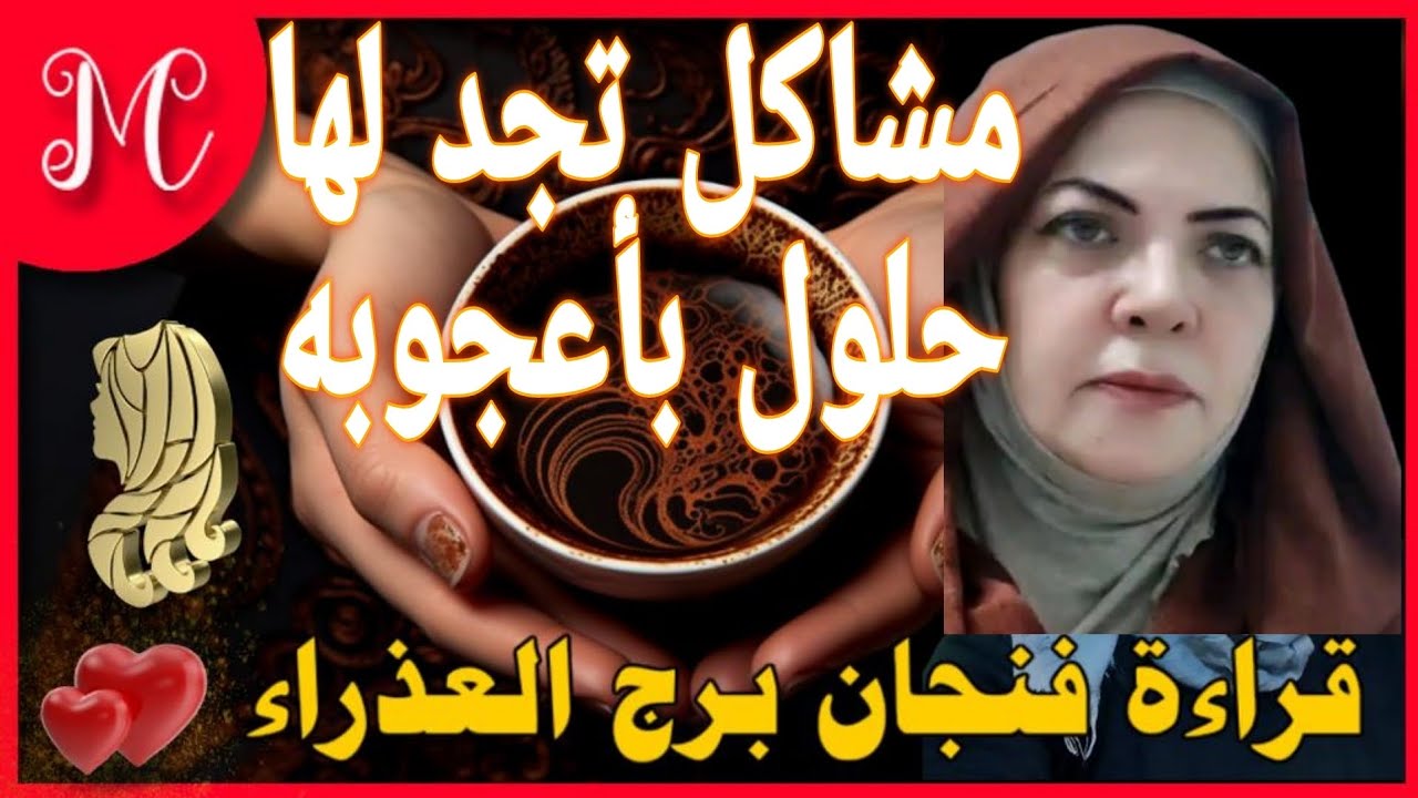 فنجان العذراء💞قرار صعب💞خروج من ازمه💞