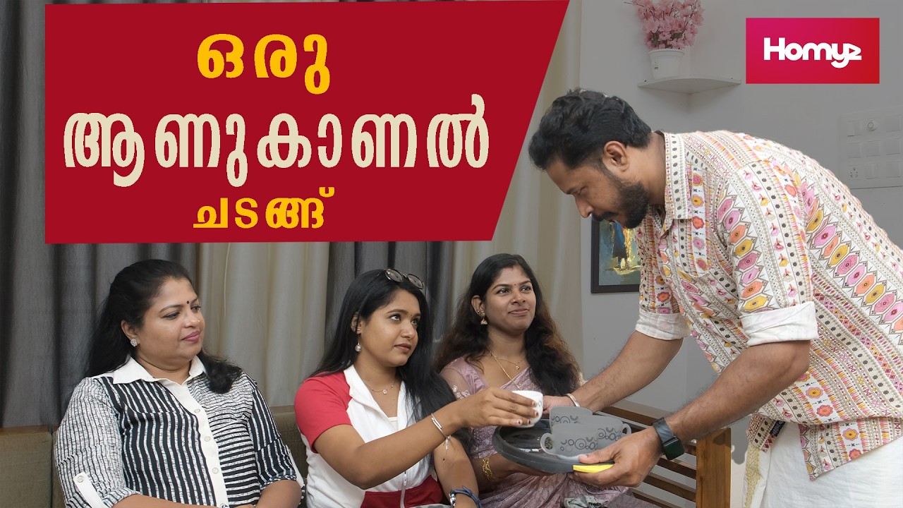 ഒരു ആണുകാണൽ ചടങ്ങ് | Malayalam Short Film | Homyz