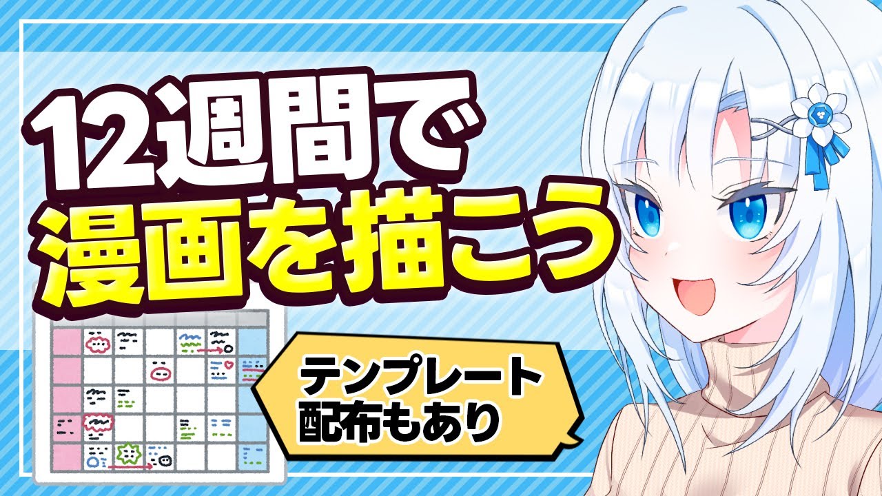 12週間で漫画を描こう【ボイボ解説】