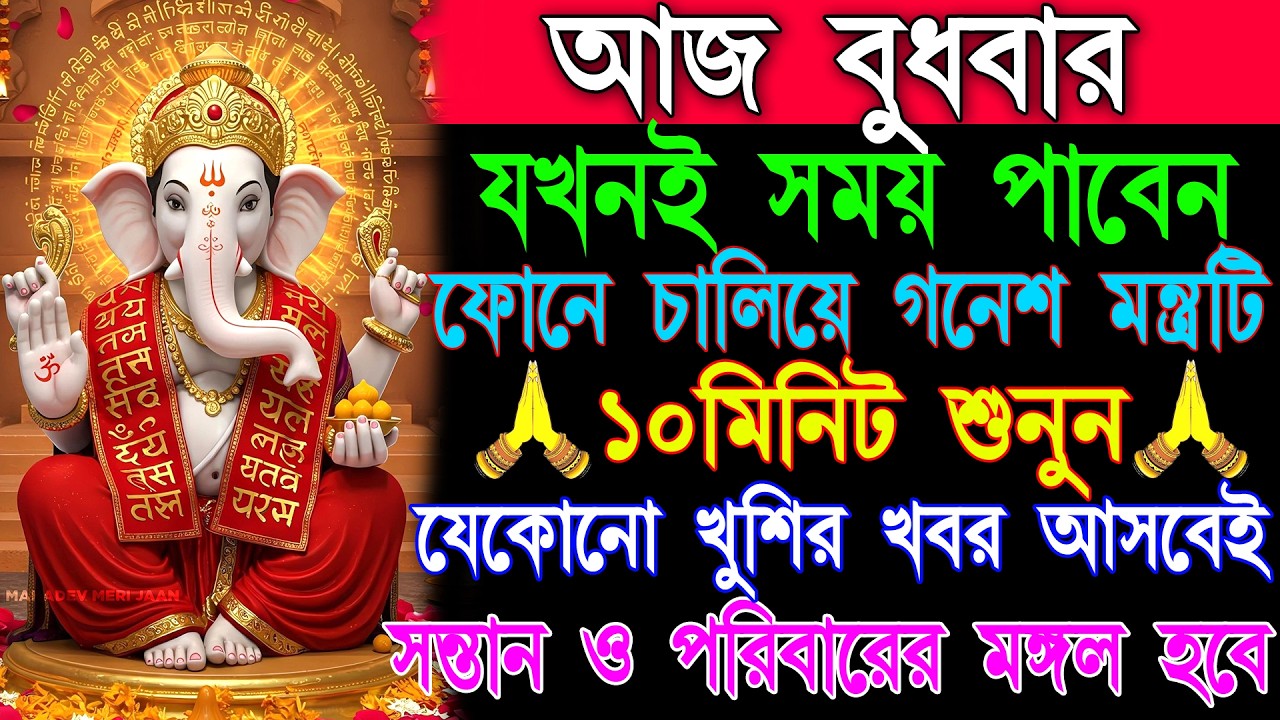 🎧🙏আজ শুনুন গণেশ মন্ত্র 10 মিনিট🕉️ | ভাগ্য খুলে যায়, আয়বৃদ্ধি💰 ও সংসারে শান্তি আসে✅ || Ganesh Mantra