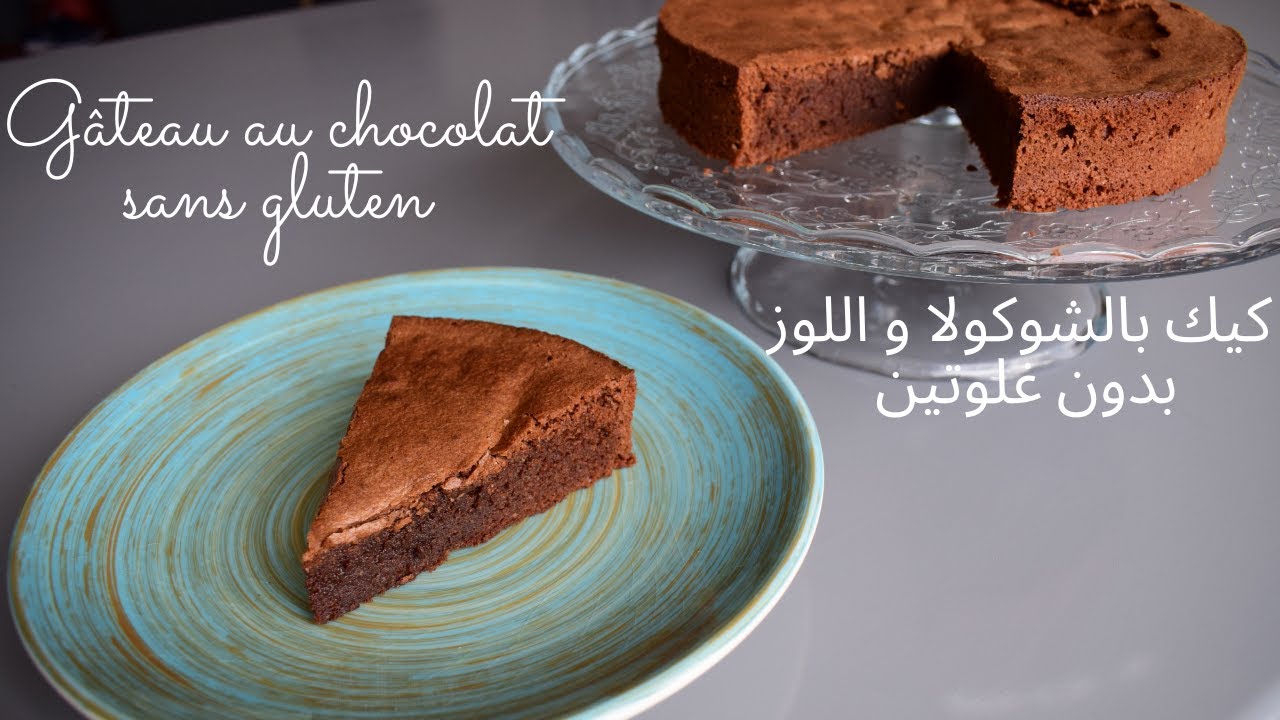 Cake au chocolat sans gluten كيك بالشوكولا واللوز بدون غلوتين