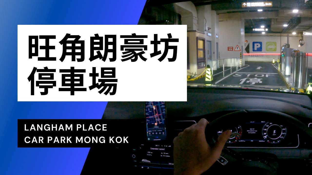 【4K CarPark POV】旺角朗豪坊停車場｜Langham Place Car Park Mong Kok｜小貼士｜4K Driving in Hong Kong｜VW Golf R 7.5