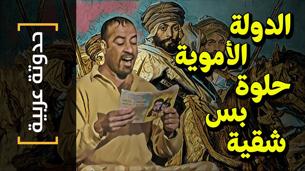 {حدوتة عربية}(06) الدولة الأموية.. حلوة بس شقية