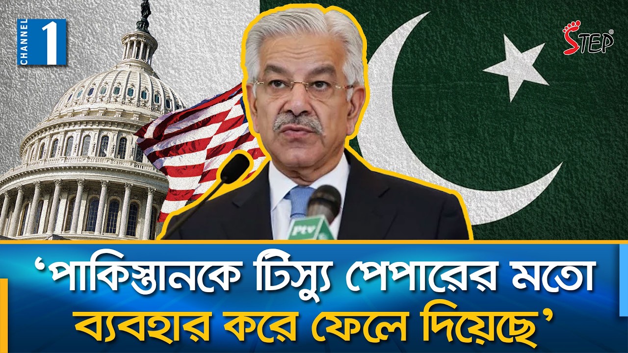 পাকিস্তানের প্রতিরক্ষা মন্ত্রীর বক্তব্যে তোলপাড় | Pakistan | USA | Channel One News