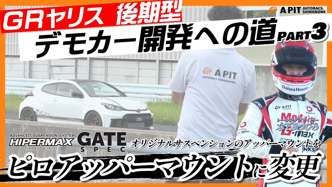 GRヤリスデモカー HKS HIPERMAX GATESPEC　ピロアッパーマウント変更テスト