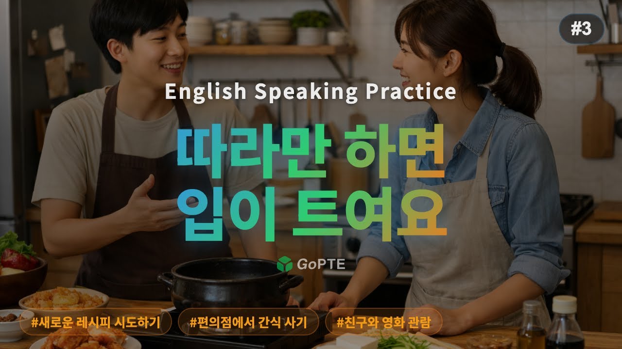 #3 영어 말하기 연습 | 새로운 레시피 시도하기 / 편의점에서 간식 사기 / 친구와 영화 관람 | GoPTE