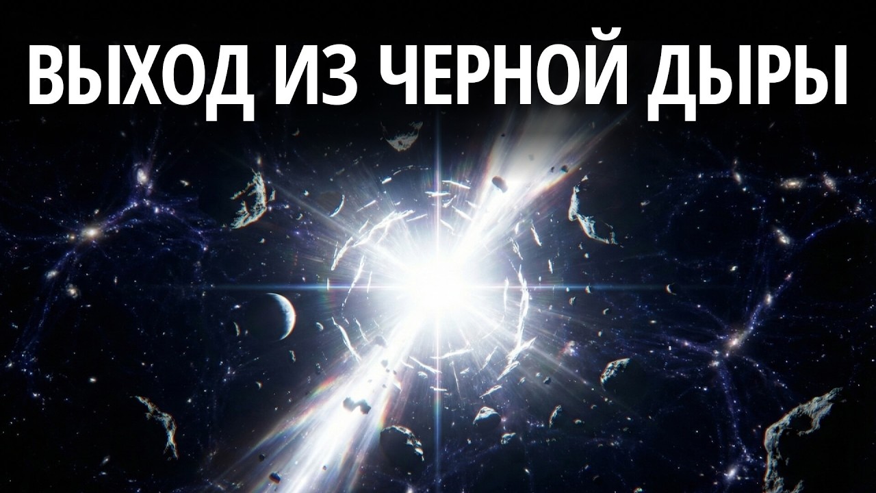 Изнанка Вселенной: Куда исчезает информация | Документальный фильм
