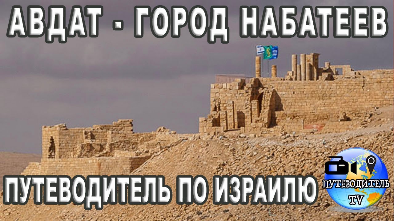 Авдат - город набатеев в телесериале 