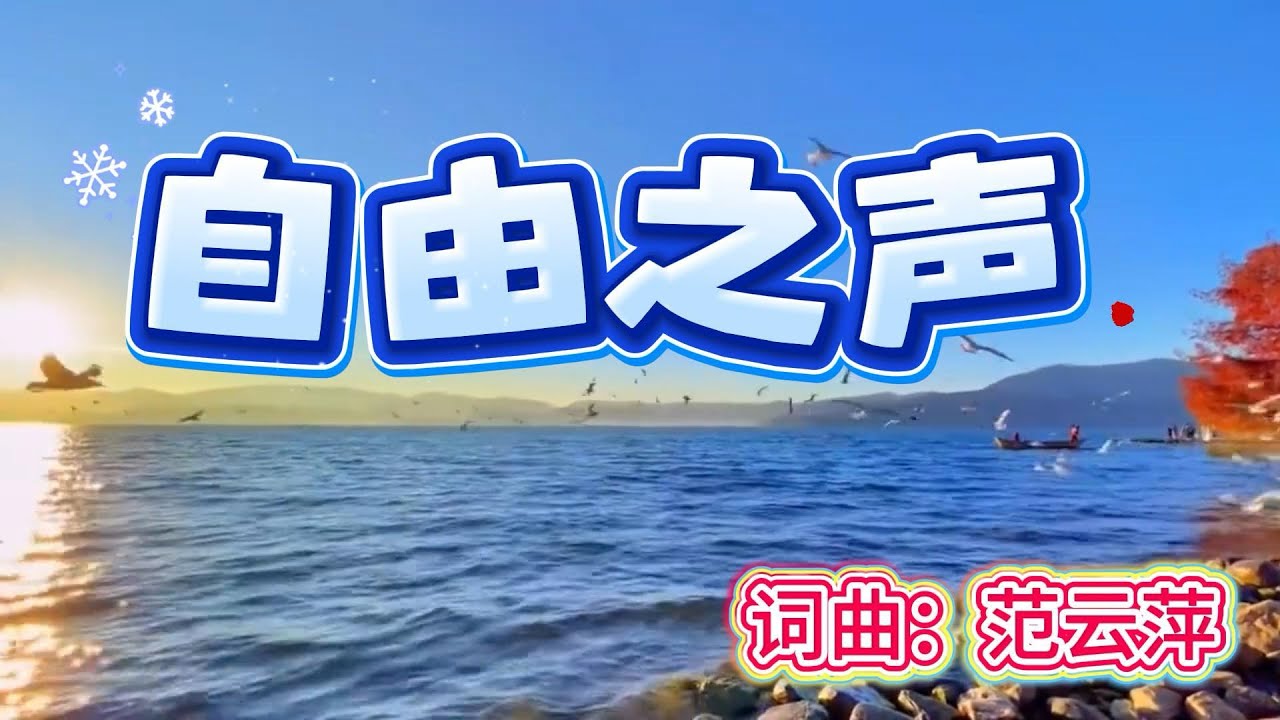 ｜自由之声｜词曲：范云萍｜伦敦生命教会原创歌曲｜医治释放歌曲｜从仇敌的辖制下得自由