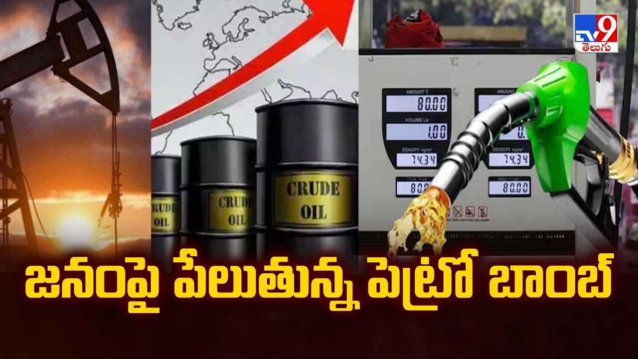 Centre Hikes Power Petrol Rate : జనంపై పేలుతున్న పెట్రో బాంబ్ - TV9