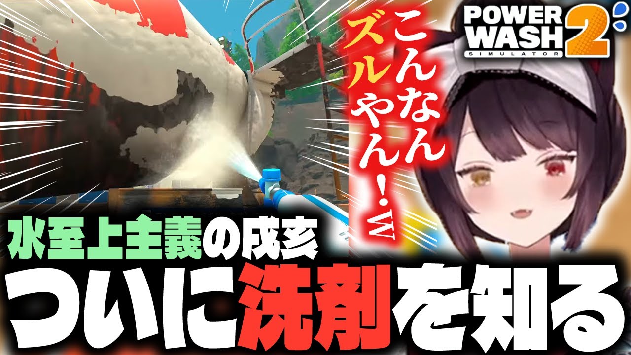 水1本で生き抜いてきた戌亥、洗剤のあまりの威力に驚愕するww【戌亥とこ/にじさんじ/PowerWash Simulator2/切り抜き】