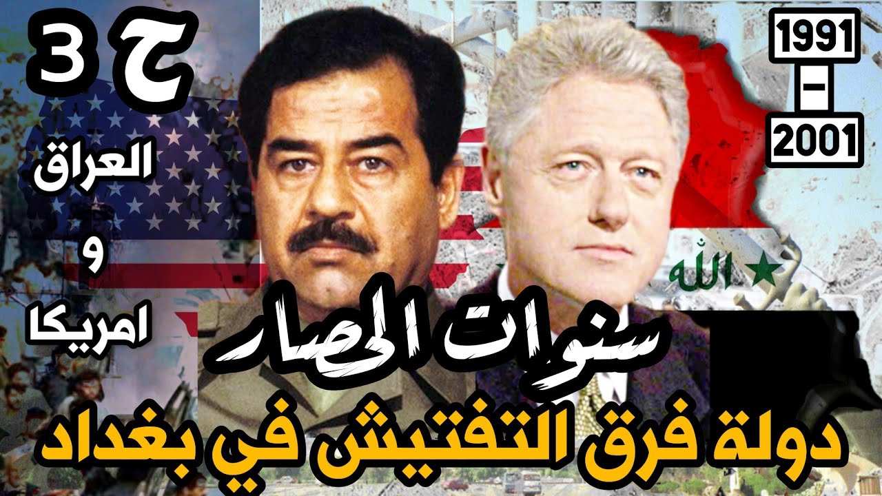 #صدام_حسين ينسحب من #كردستان و دولة فرق التفتيش في #بغداد | #العراق و #امريكا سنوات الحصار ح3