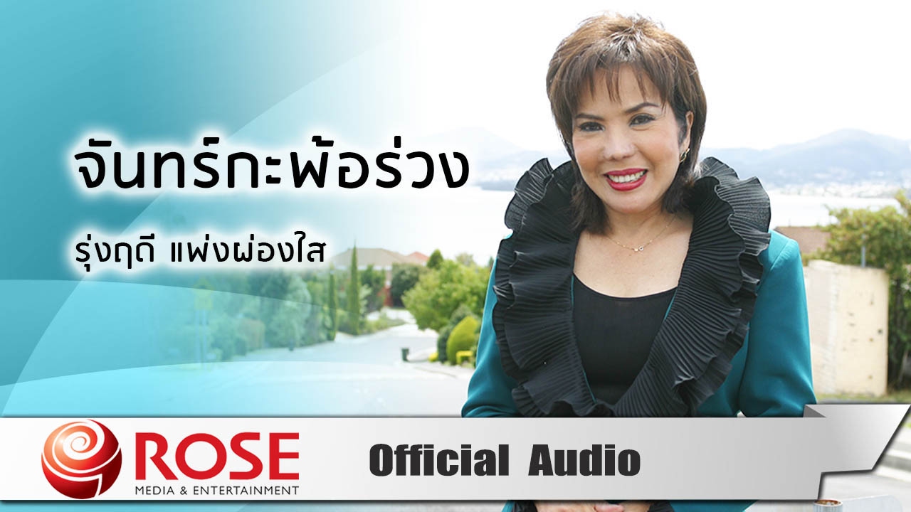 จันทร์กะพ้อร่วง - รุ่งฤดี แพ่งผ่องใส (Official Audio)