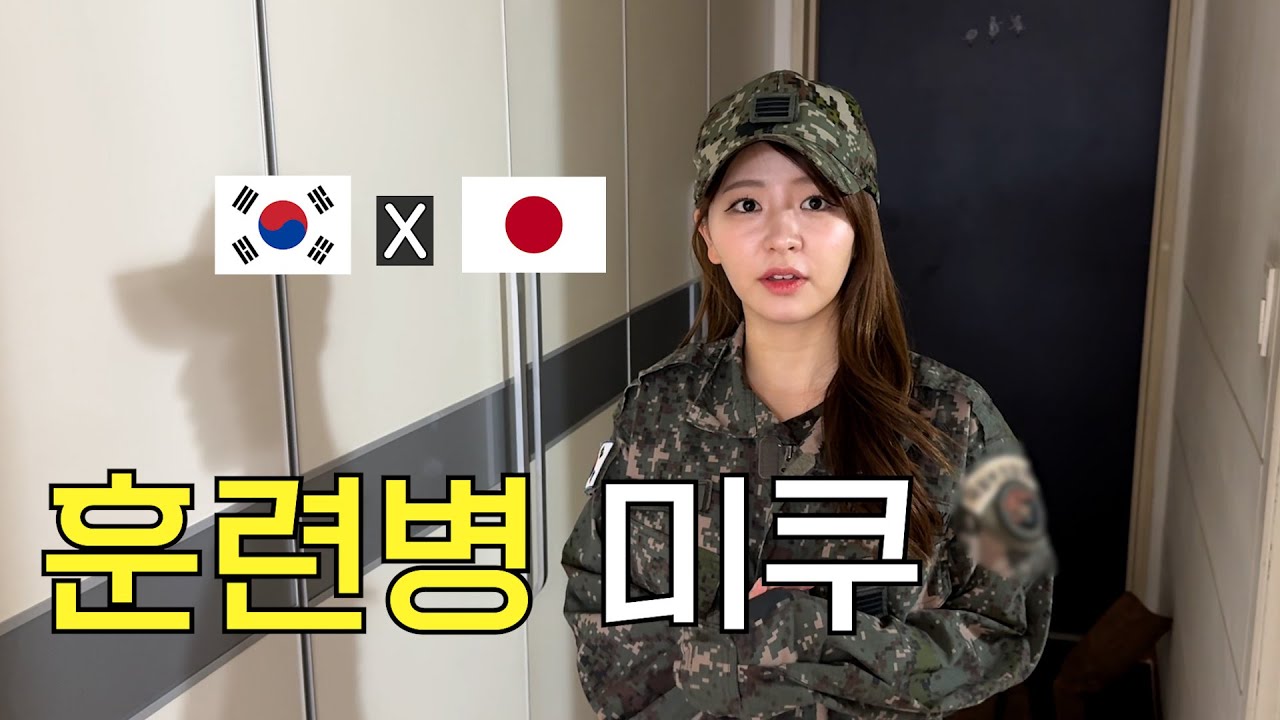 예비군 다녀온 남친을 본 일본인 여자친구의 역대급 반응