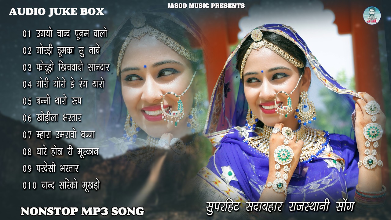 New Rajasthani Song 2026 | Top Marwadi Supar Song's | Nonstop Mp3 Trending Rajasthani Song | Jukebox