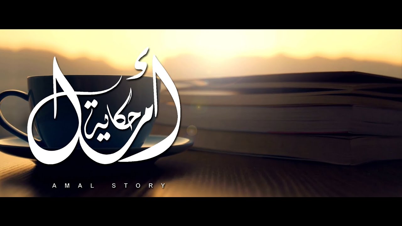 حكايـة أمـل 
