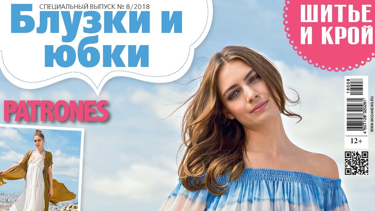 ШиК: Шитье и крой. Блузки и юбки. Patrones № 08/2018 (август). Видеообзор. Листаем с выкройками