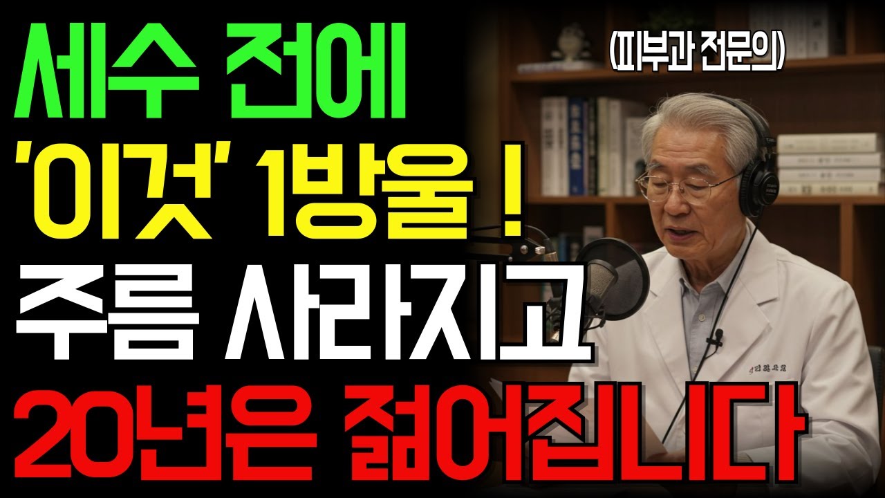 피부과 의사가 '모르면 손해' 라 말한 1분 루틴ㅣ이 한 방울로 60대도 40대처럼 변했습니다ㅣ인생이야기｜삶의지혜｜노후사연｜오디오북