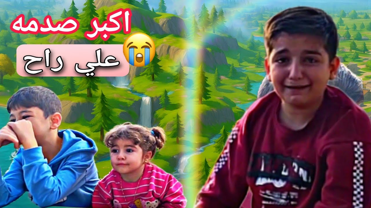 بابا طرد علي عالبيت 🥹 شو صار معنا بالحديقه كيف بابا عصب على علي💔