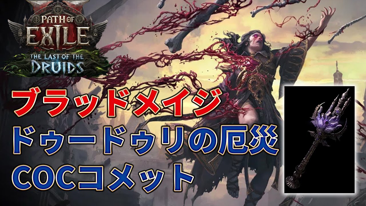 【POE2 0.4】広範囲殲滅！！ブラッドメイジ×ドゥードゥリの厄災COCコメット