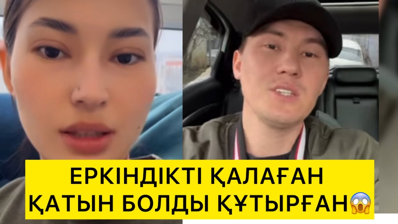 ЕРКІНДІКТІ ҚАЛАҒАН ҚАТЫН БОЛДЫ ҚҰТЫРҒАН😱 