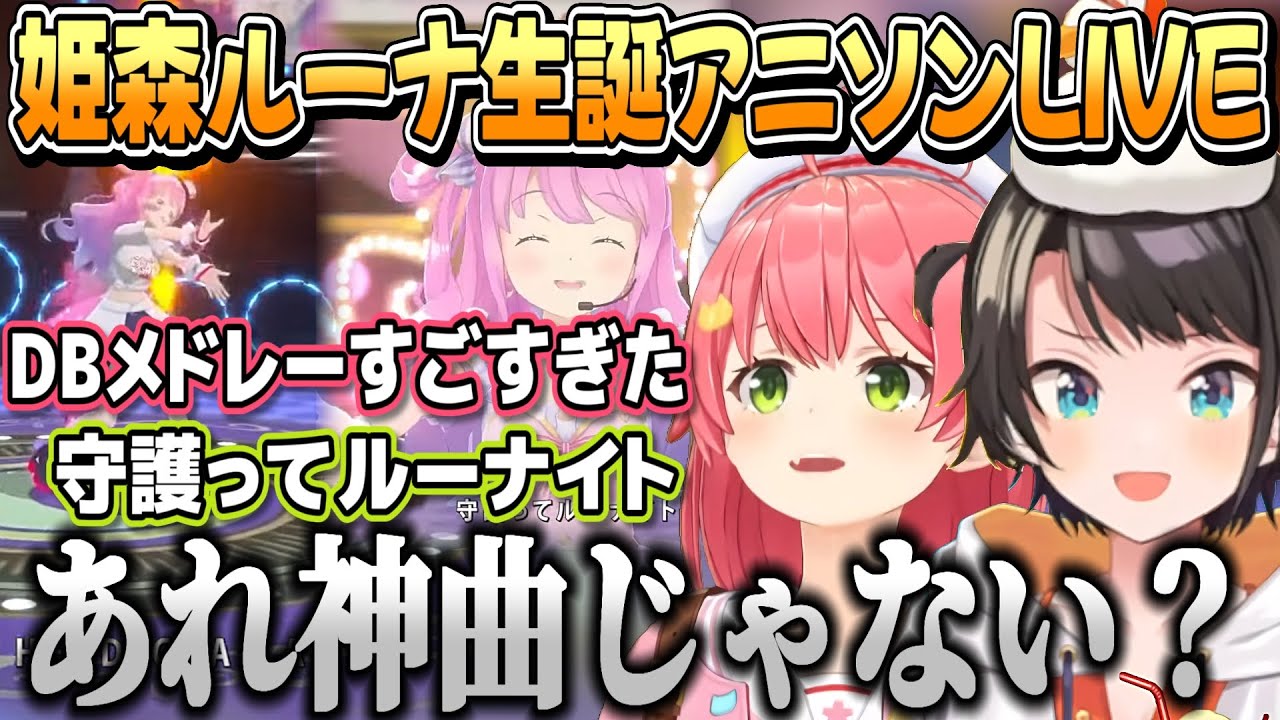 姫森ルーナ生誕アニソンLIVEを見たみこちとスバル【姫森ルーナ/さくらみこ/大空スバル/ホロライブ切り抜き】