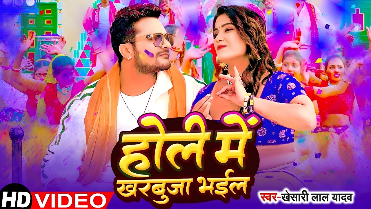 होली में तहलका मचाने आ गया #Khesari​ Lal Yadav का सबसे खतरनाक होली वीडियो | Holi Video Song 2026