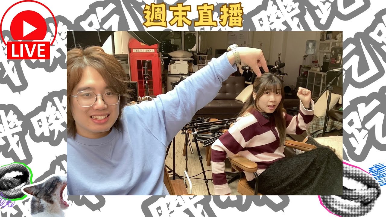 [週末直播] 年終五十問（下） 嘰嘰趷趷