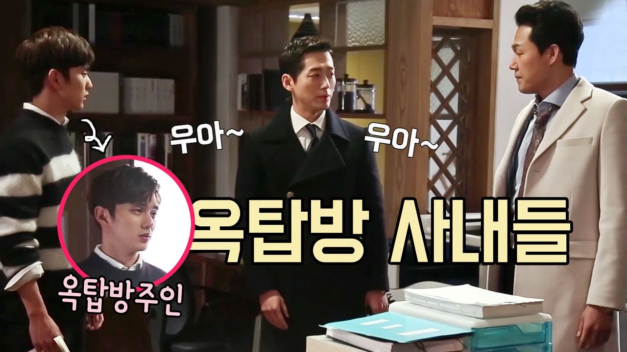 [메이킹] 유승호·박성웅·남궁민, 옥탑방 사내들의 으르렁 @리멤버