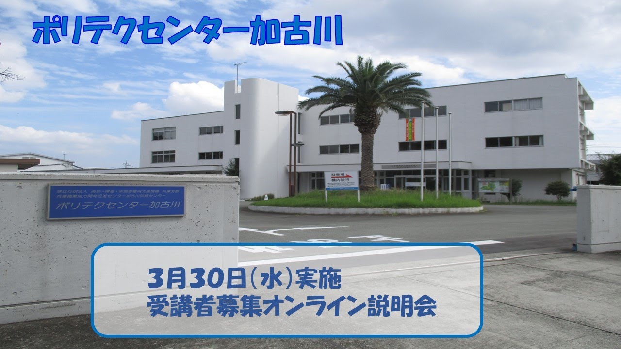 ポリテクセンター加古川 受講者募集オンライン説明会