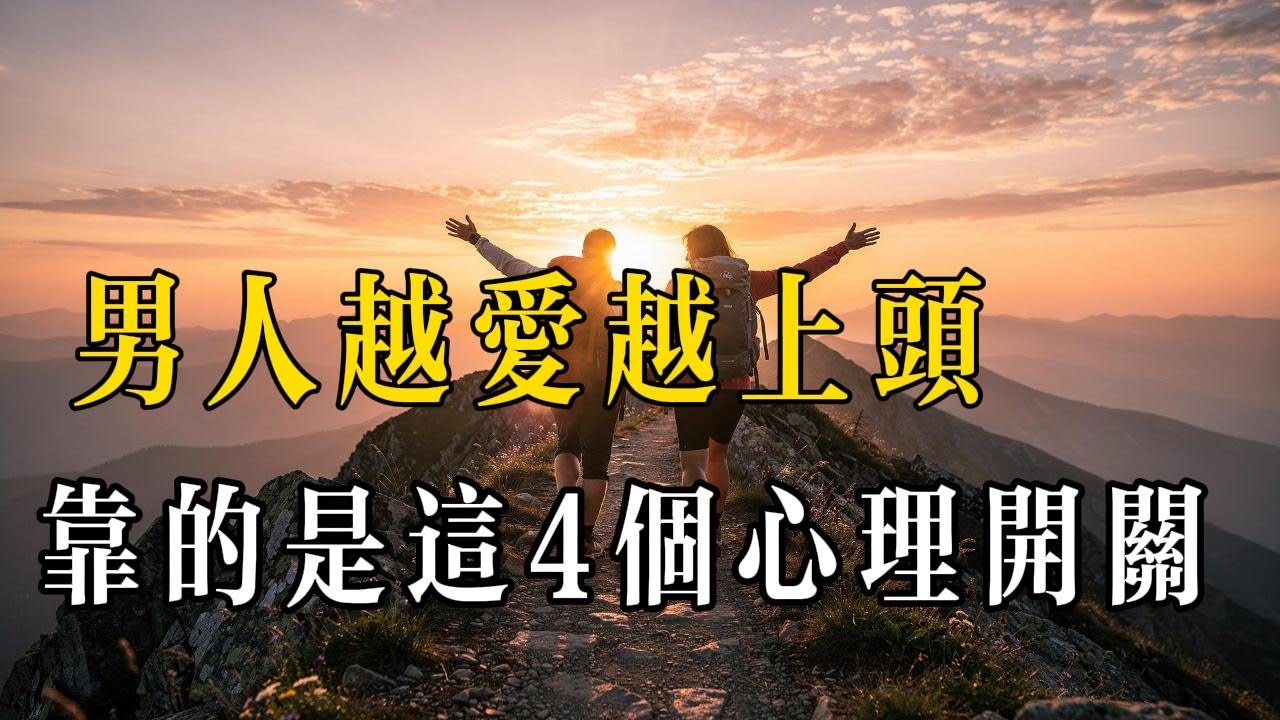 讓他認真深愛