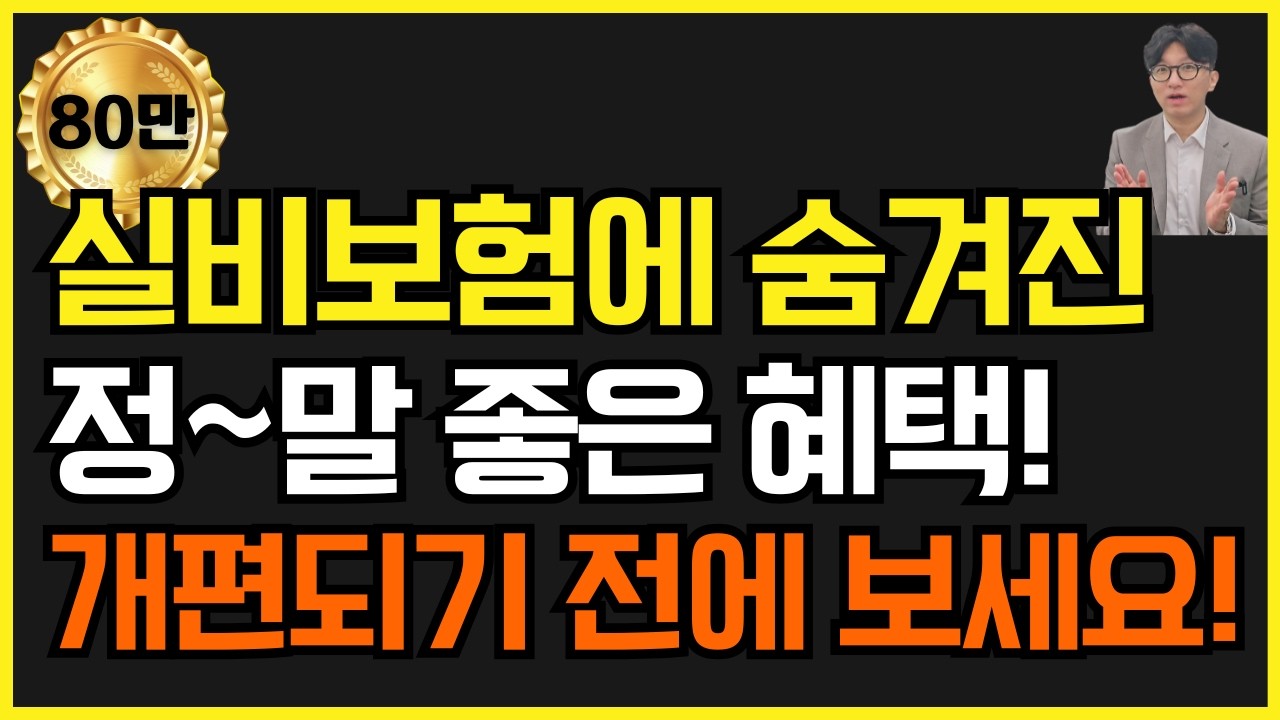 실비보험 가입자도 모르는 실손보험에 숨어있는 꿀같은 혜택! 꼭 알아두고 받아가세요!!