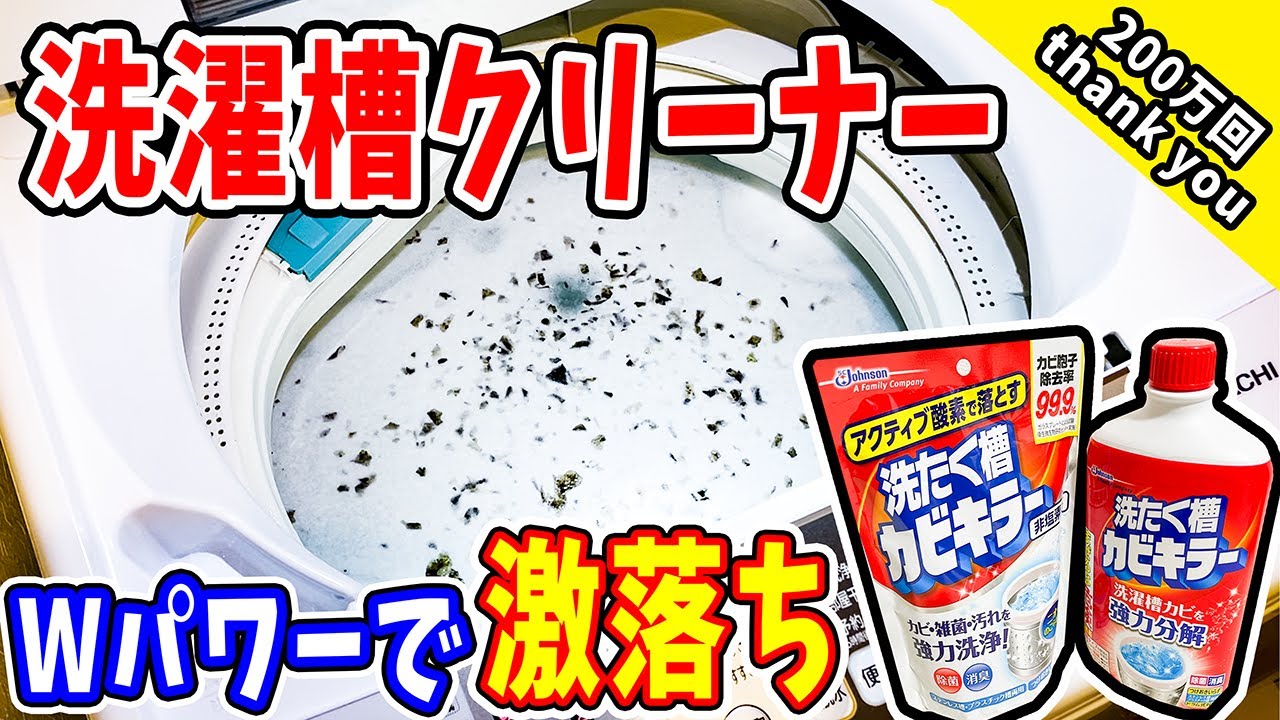【洗濯槽クリーナー】酸素系＆塩素系！Wパワーでカビ菌ゴッソリ剥げました‼︎