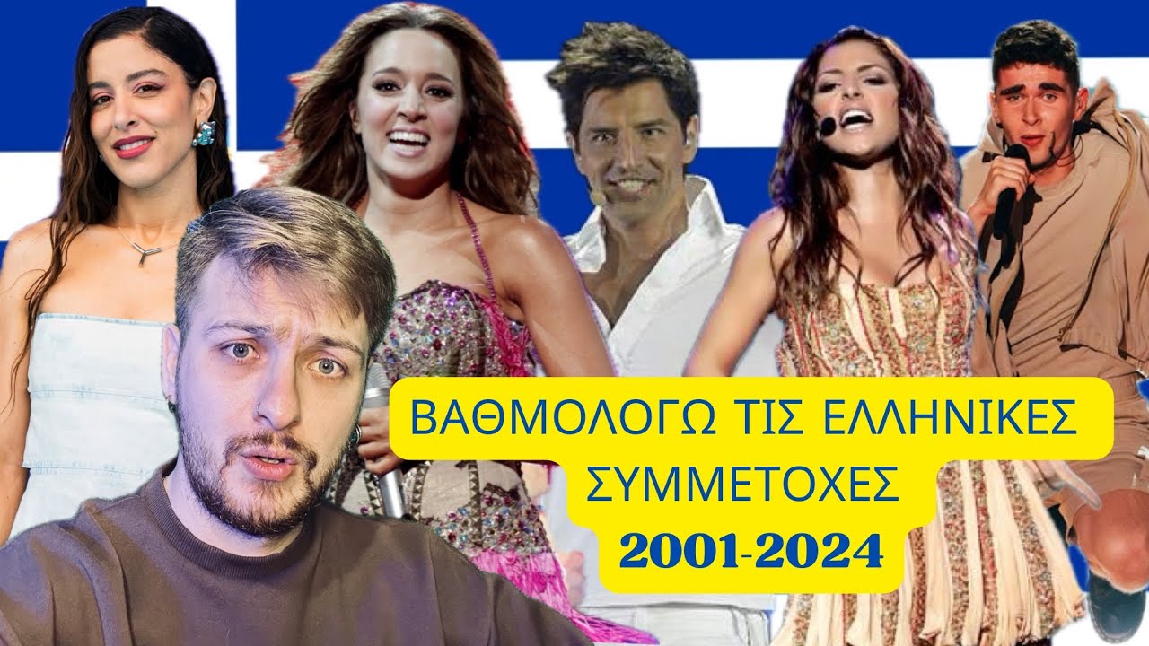 BAΘΜΟΛΟΓΩ τις Ελληνικές συμμετοχές απο το 2001 μέχρι το 2024 | ItsmeZisis