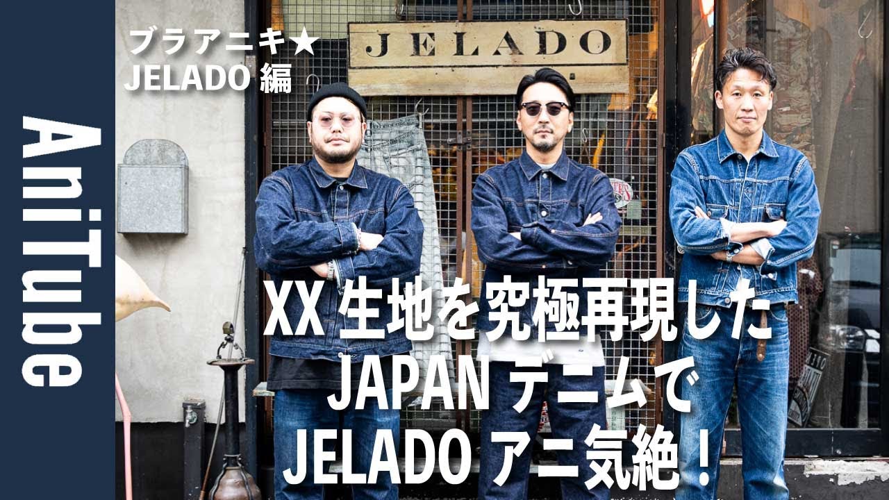 【ブラアニキ★JELADO編】XX生地を究極再現したJAPANデニムで伝家の宝刀セットアップ！リーバイスのヴィンテージを科学分析したLAST RESORTの向こう側でアニ気絶！
