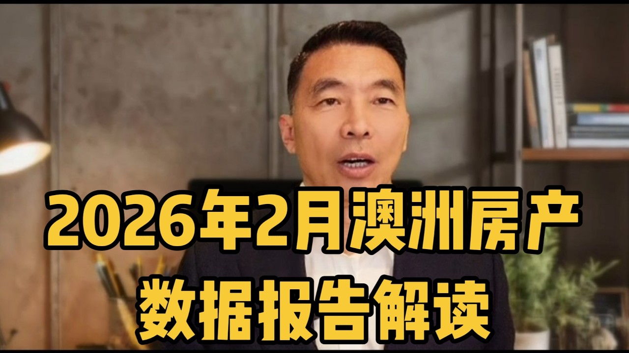 2026年2月澳洲房产数据报告解读