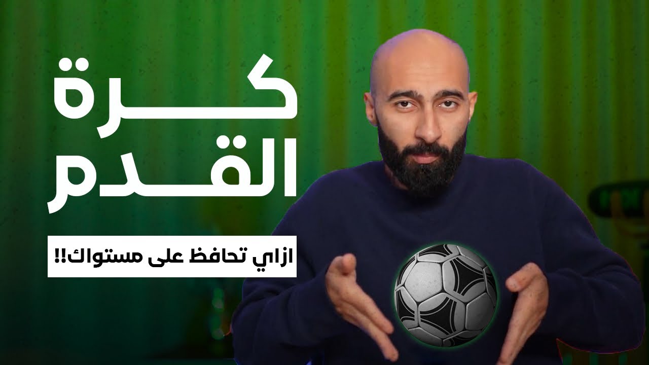 لو ليك فالكورة يبقى لازم تتفرج| ساموي
