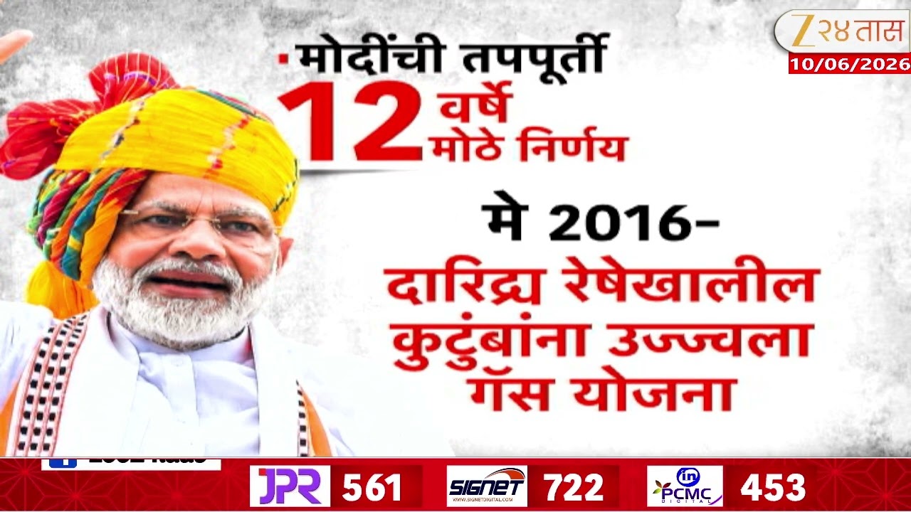NDA To Celebrate PM Modi Serving Elected PM | मोदी सरकारच्या कार्यकाळाला 12 वर्ष पूर्ण | Zee24Taas