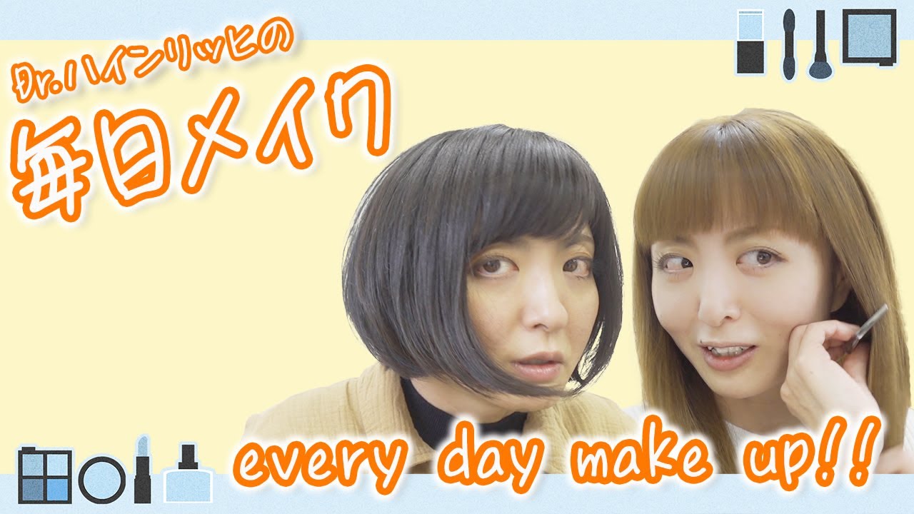 【毎日メイク】初公開！Dr.ハインリッヒの毎日メイクを紹介します！【Dr.ハインリッヒ】