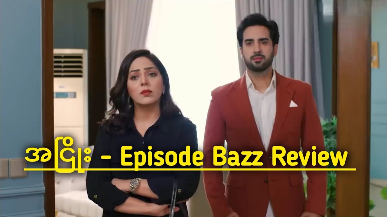 အငြိုး - Episode (21-1) 