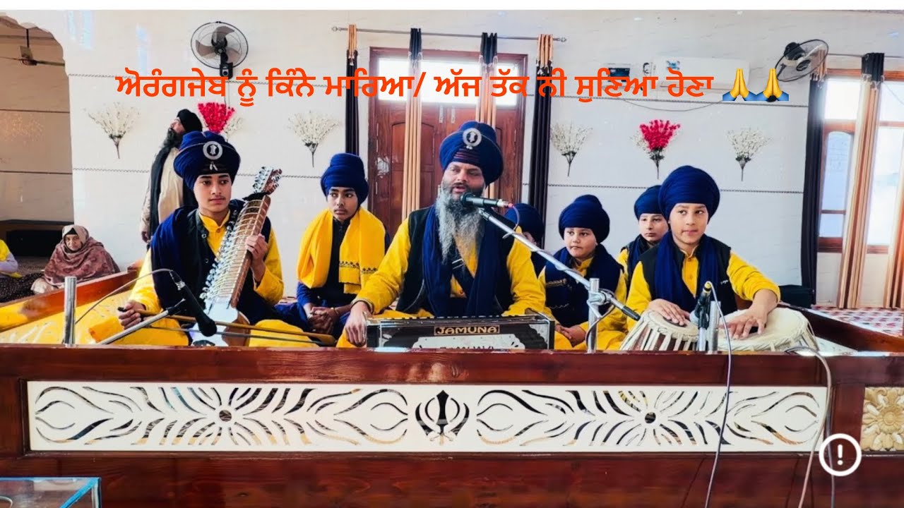 ਅੋਰੰਗਜੇਬ ਨੂੰ ਕਿੰਨੇ ਮਾਰਿਆ ਅੱਜ ਤੱਕ ਨੀ ਸੁਣਿਆ ਹੋਣਾ🌺🌺🙏🙏
